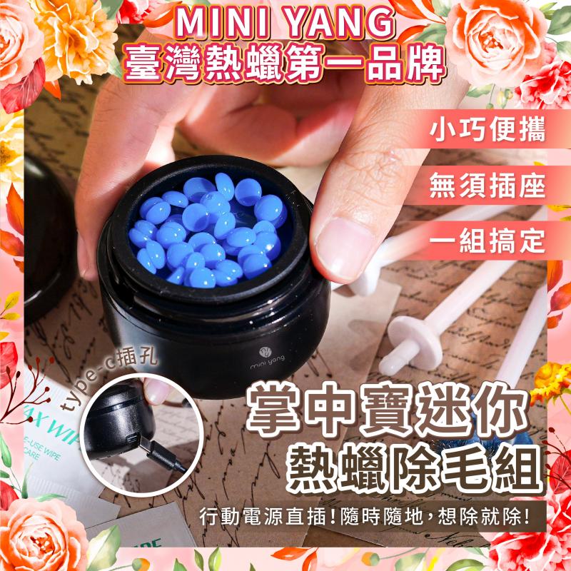【mini yang】掌中寶迷你熱蠟除毛組-除鼻毛神器(黑曜)提貨券！！(MO26)