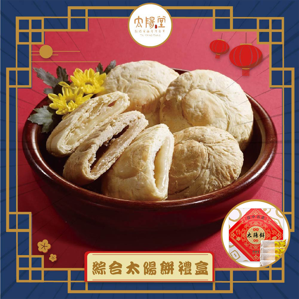 預購【太陽堂】綜合太陽餅禮盒宅配組(奶素 12入/盒 附提袋)(2025/9/25~10/01出貨)2025中秋