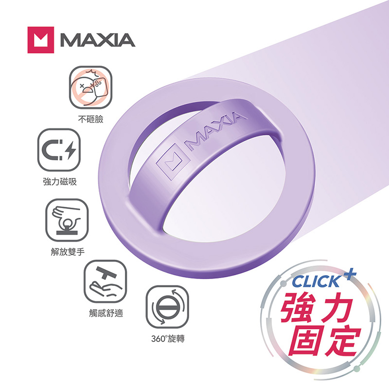 【MAXIA】不砸臉磁吸指環扣-蘭花紫(MG-OV)