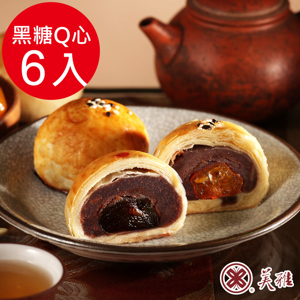 美雅宜蘭餅 手作中秋-黑糖Q心麻糬烏豆沙x6入禮盒(預購09/16~09/18出貨)