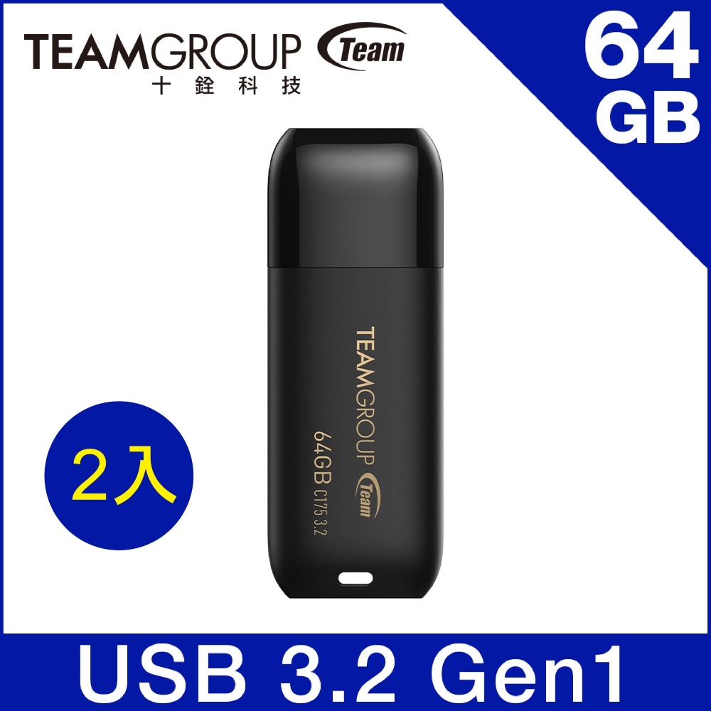 Team 十銓 C175 64GB USB3.2 珍珠隨身碟-黑（二入特惠組）