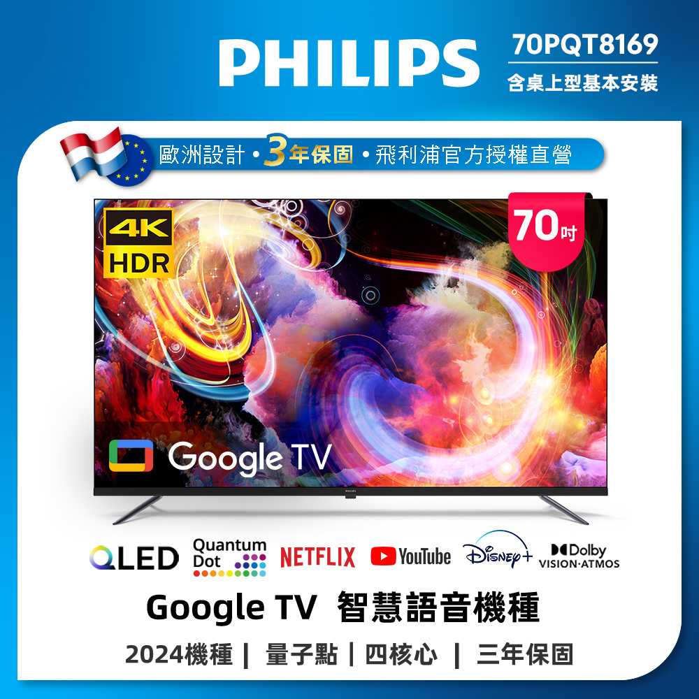 Philips 飛利浦 70型4K QLED Google TV 智慧顯示器 70PQT8169 (含基本安裝)