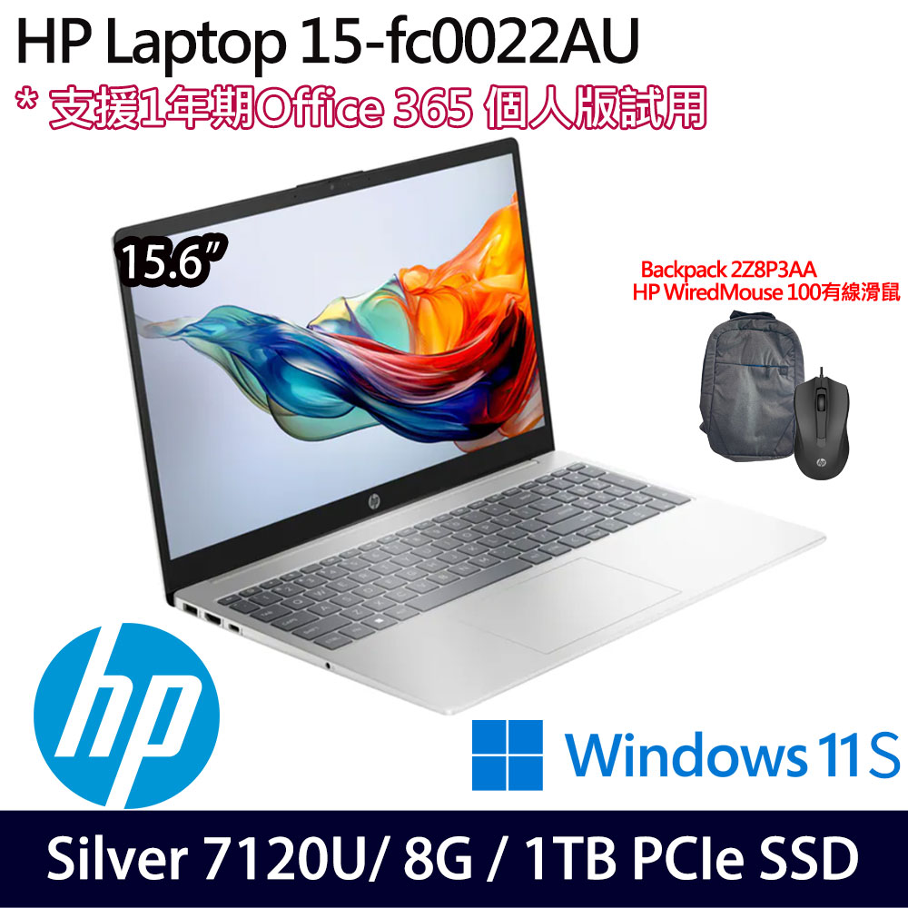 《HP 惠普》HP Laptop 15-fc0022AU (15.6吋/Silver 7120U/8G/1TB SSD/Win11S/特仕版)