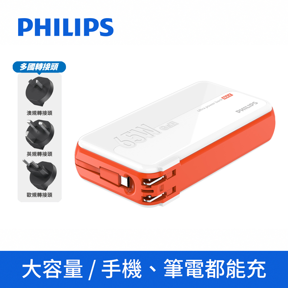 【PHILIPS飛利浦】GaN氮化鎵 65W急速快充多合一行動電源 附萬國插頭(DLP6350C)_白色