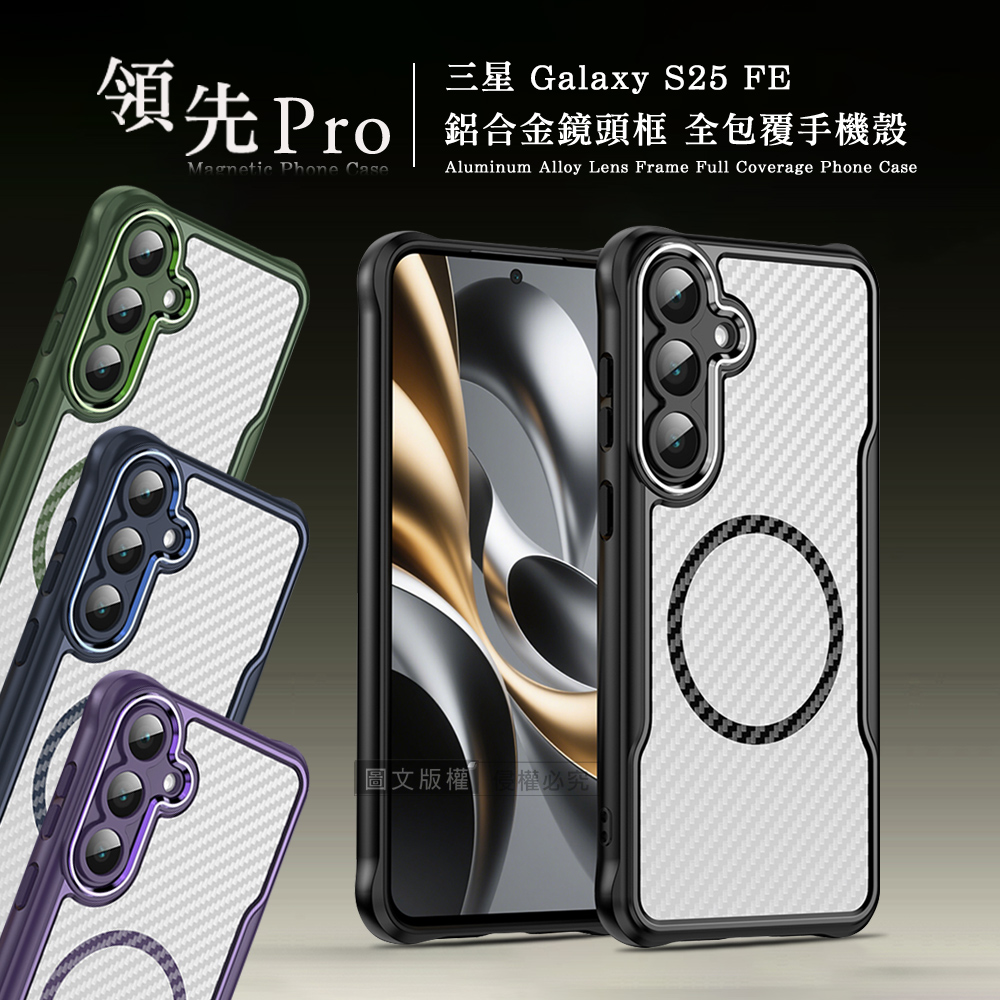 領先Pro 三星 Galaxy S25 FE 鋁合金鏡頭框 碳纖紋磁吸防摔殼 手機殼(深海藍)