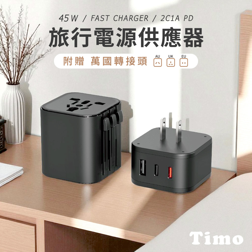 【Timo】45W 2C1A旅行電源供應器/萬國充電器組_黑色