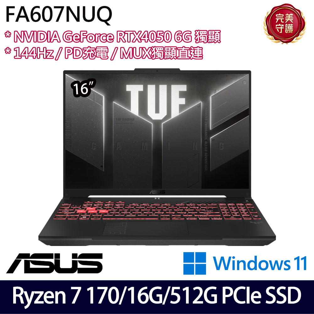 《ASUS 華碩》 FA607NUQ-0093A170H(16吋FHD+/Ryzen 7 170/16G/512G SSD/RTX4050/Win11/二年保)