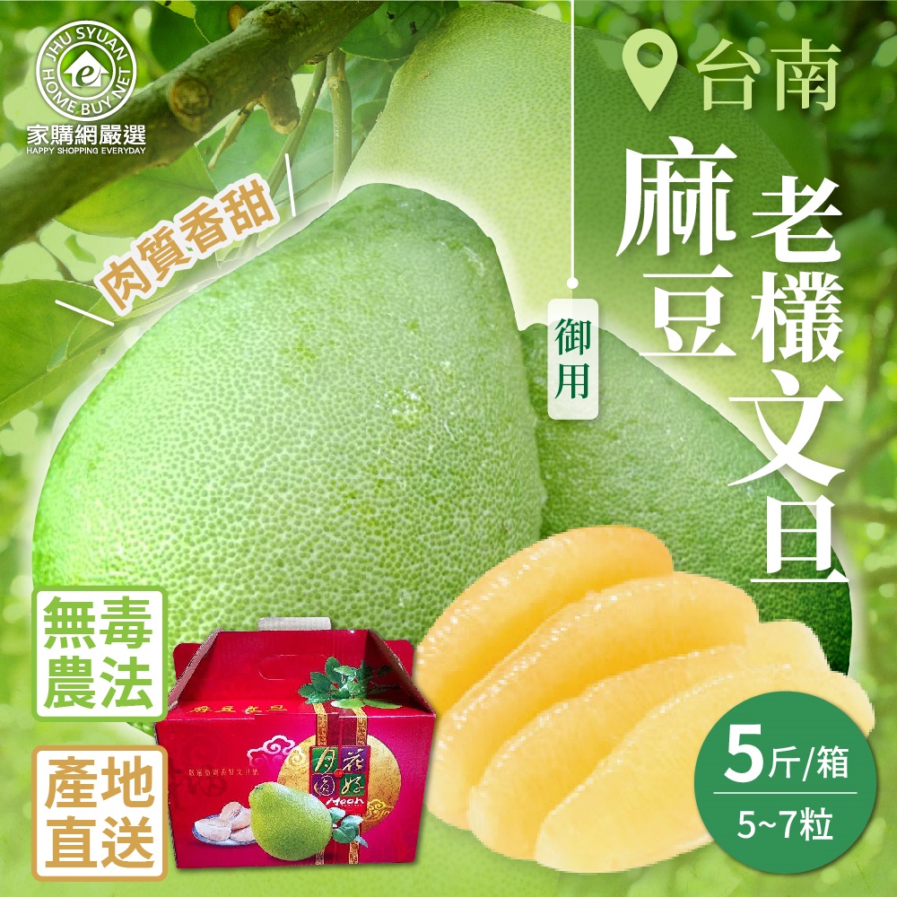 【家購網嚴選】台南麻豆御用老欉文旦 5斤(5~7粒/箱) 8/25後陸續出貨