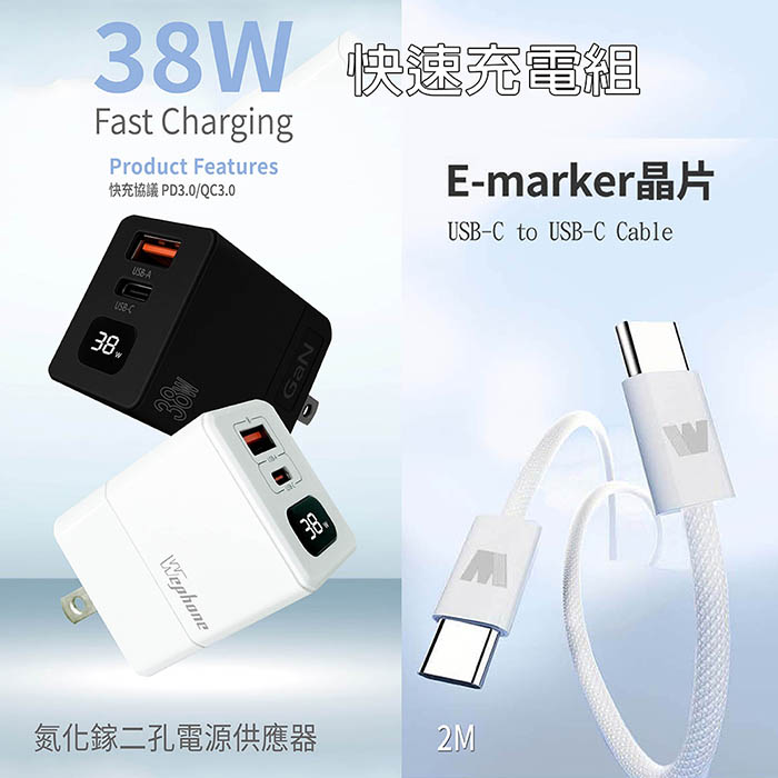 Wephone 38W氮化鎵 數字顯示雙孔充電器+雙頭Type-C E-marker晶片 快充線(2M) 夜幕黑