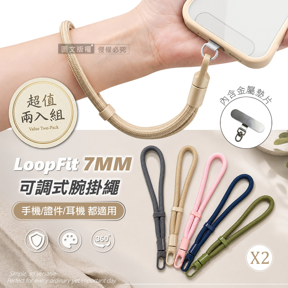 (兩入組)LoopFit 360度旋轉可調式腕掛繩 7mm加粗不勒手 手機/證件/耳機皆適用(送金屬掛片)-淺卡其
