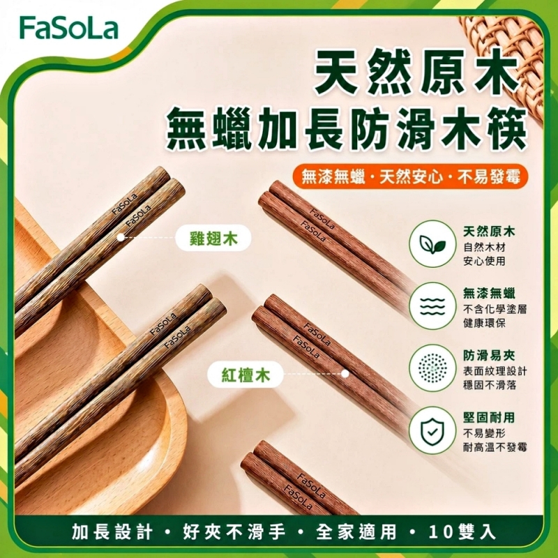 FaSoLa 天然原木無蠟加長防滑木筷10入-雞翅木筷