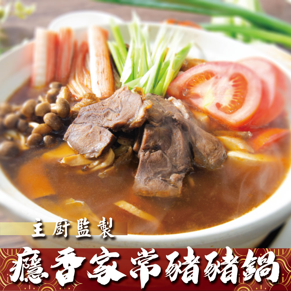 【鮮綠生活】癮香家常豬豬鍋(1100G/包) 共2包