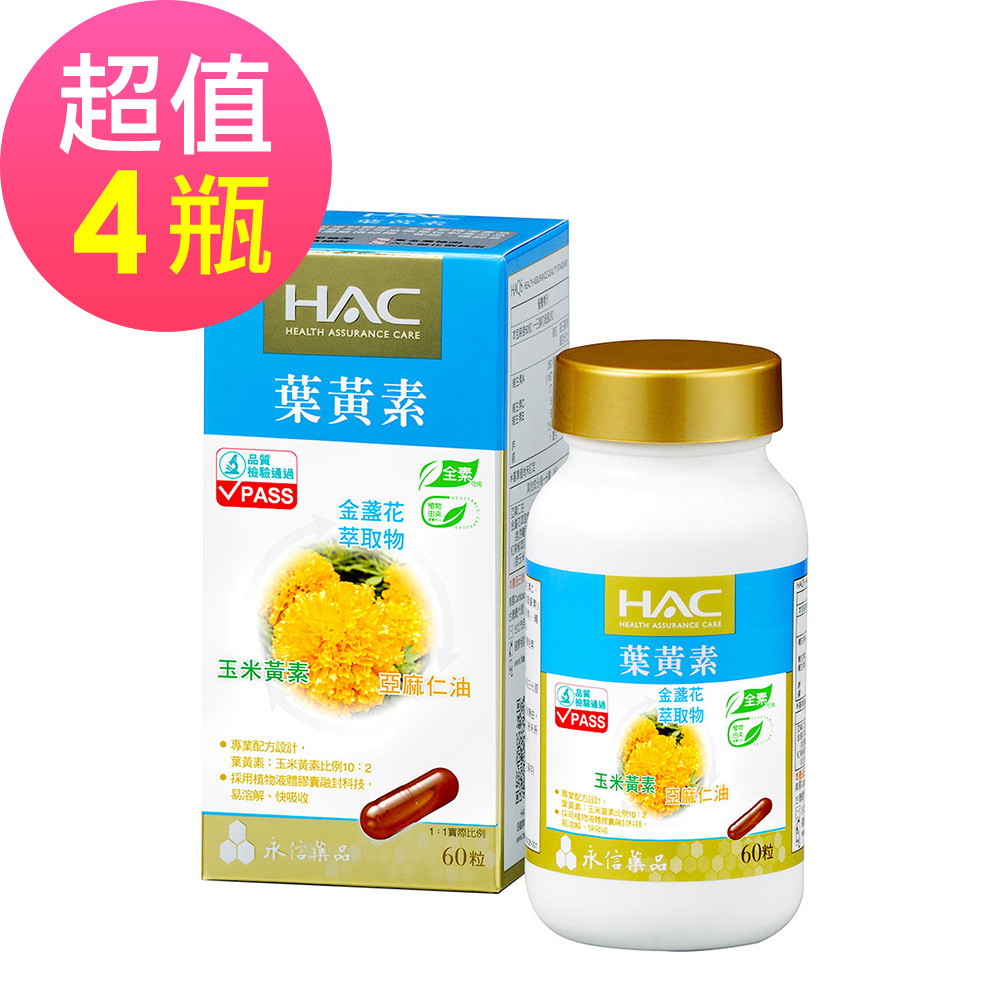 【永信HAC】複方葉黃素膠囊x4瓶(60錠/瓶)