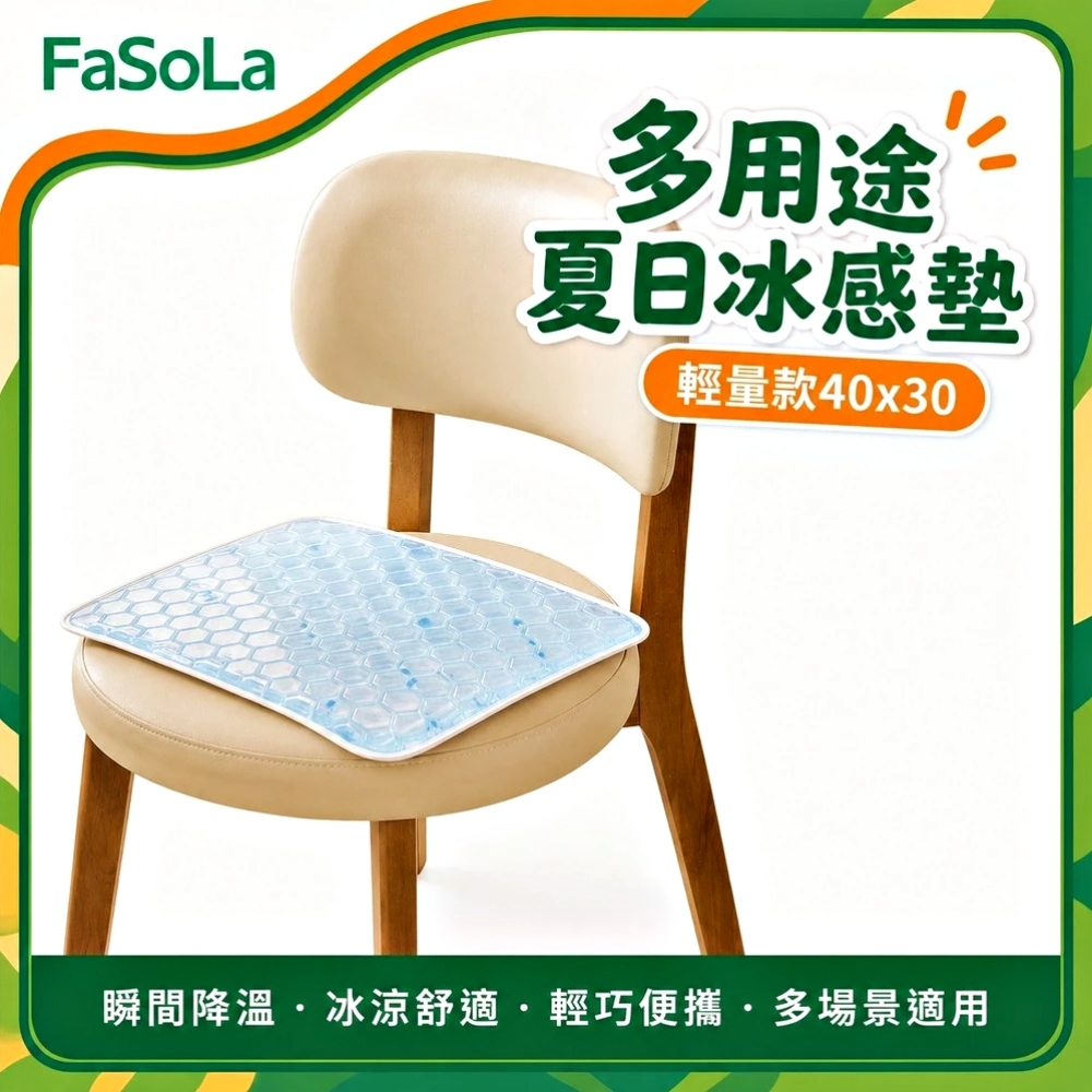 FaSoLa 多用途夏日冰感墊-輕量款40x30