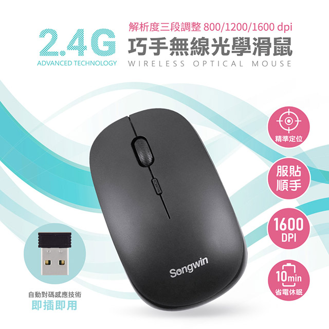 Songwin 巧手2.4G無線光學滑鼠(解析度三段調整)