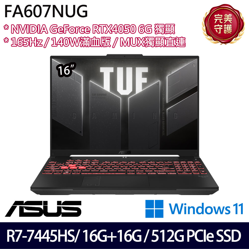 《ASUS 華碩》 FA607NUG-0083A7445HS(16吋FHD+/R7 7445HS/16G+16G/512G SSD/RTX4050/特仕版)