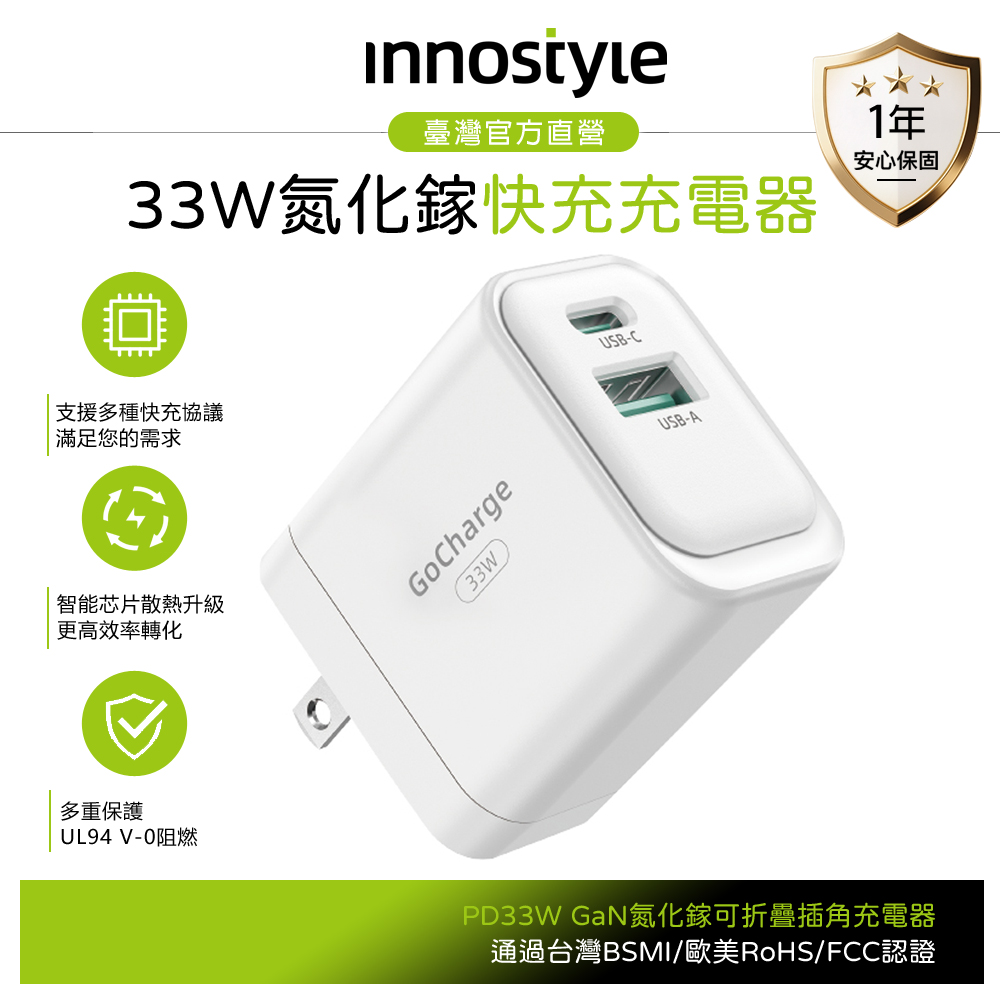 innostyle 雙孔 33W Type-C+USB PD/GaN氮化鎵快充充電器充電頭 GoCharge 白色