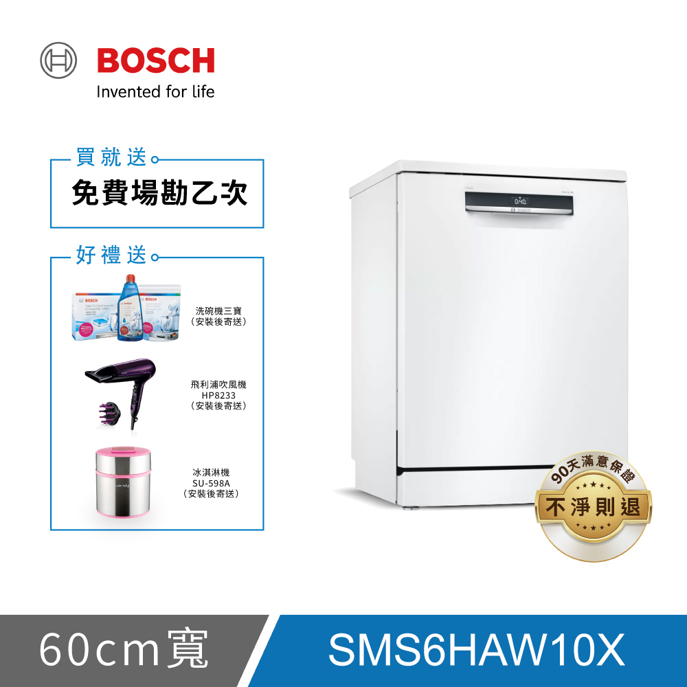 BOSCH博世 6系列 13人份 60公分獨立式洗碗機 SMS6HAW10X