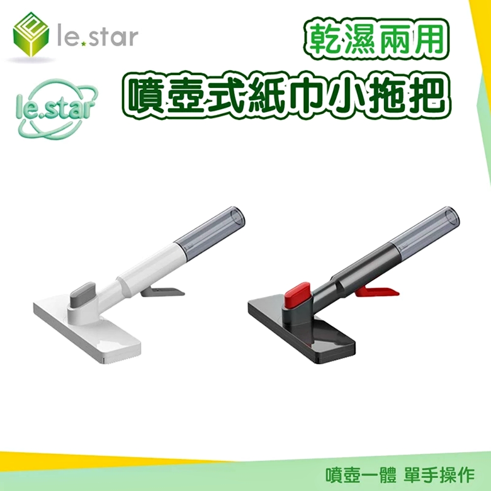 Lestar 乾濕兩用噴壺式紙巾小拖把-白色