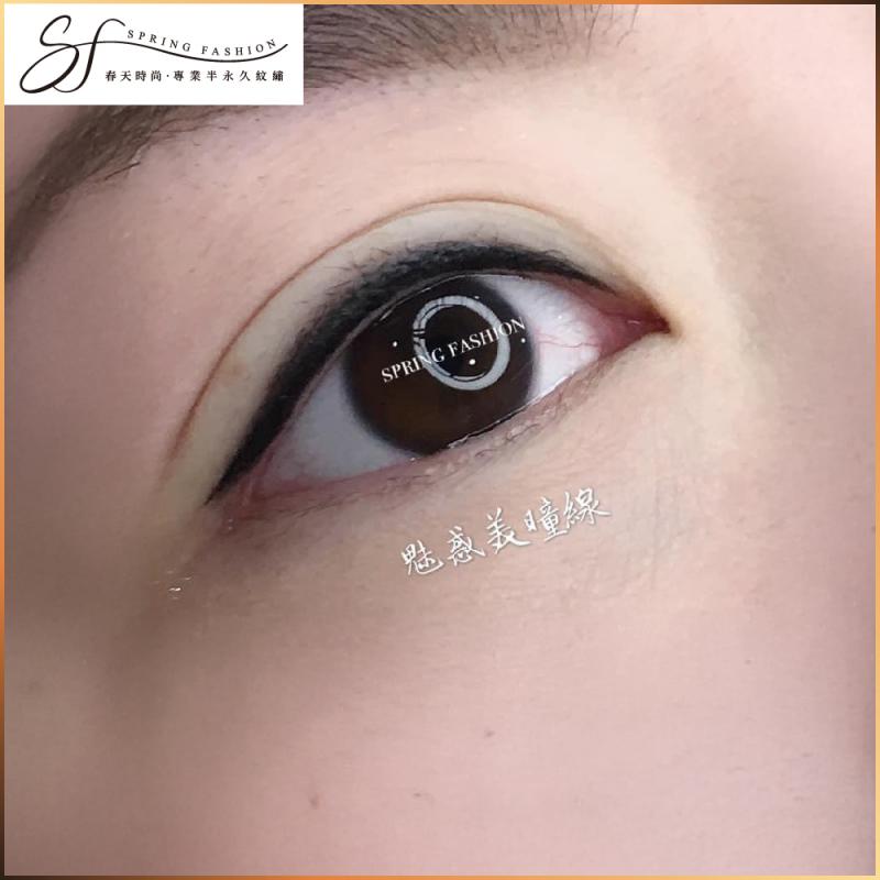 台北大安區【春天時尚】魅惑美瞳線（隱形眼線）4000元乙堂優惠券（無補色） (MO)