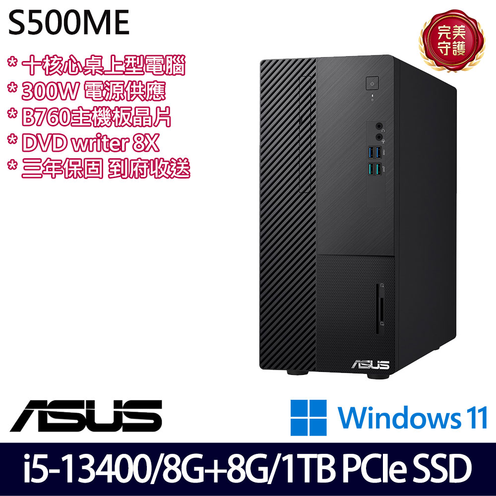 《ASUS 華碩》 H-S500ME-513400026W i5-13400/8G+8G/1TB 桌上電腦/特仕版