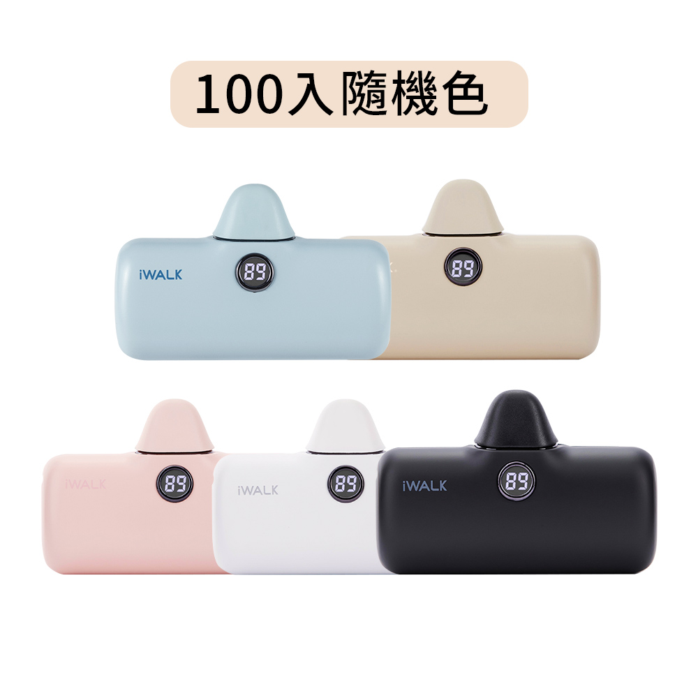 【100組隨機色】iWALK Pro 五代 Type-C 直插式口袋電源 行動電源