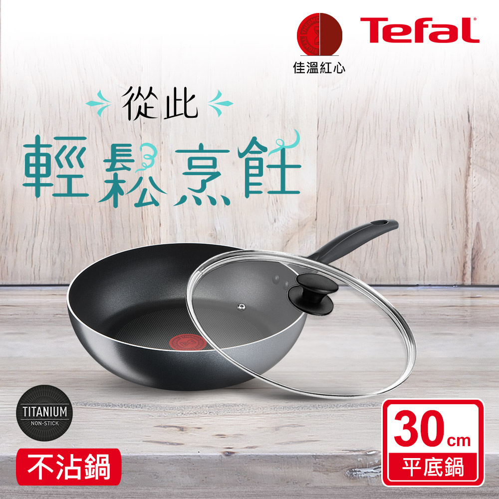 Tefal法國特福 爵士系列30CM不沾深平底鍋+玻璃蓋