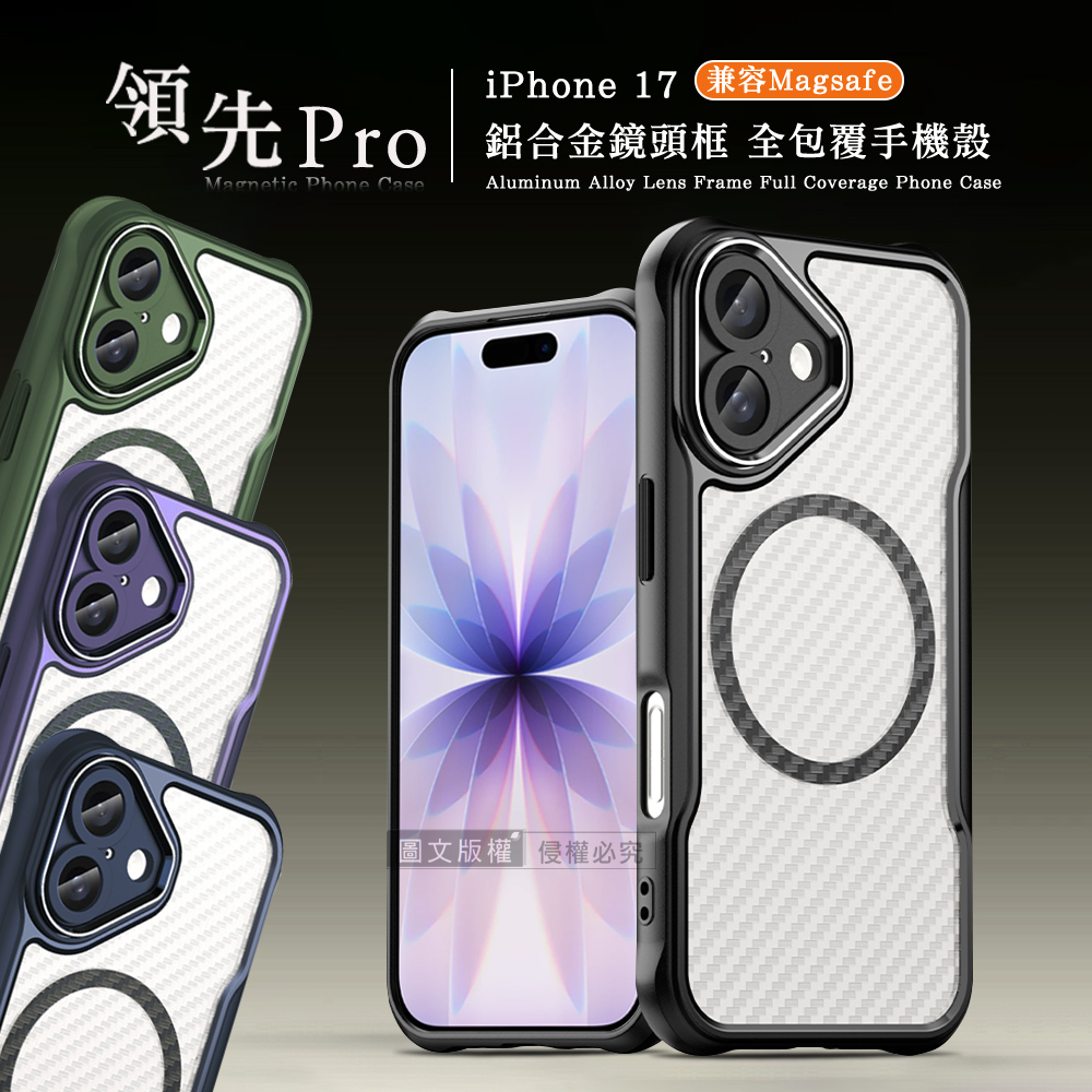 領先Pro iPhone 17 鋁合金鏡頭框 碳纖紋磁吸防摔殼 手機殼(神祕紫)
