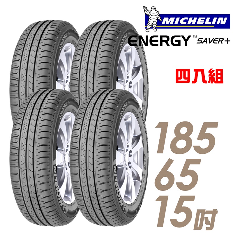★推廣95折 含安裝★ 米其林 SAVER Plus 15吋經濟省油型輪胎 185/65R15 SAVER Plus 1856515 四入組