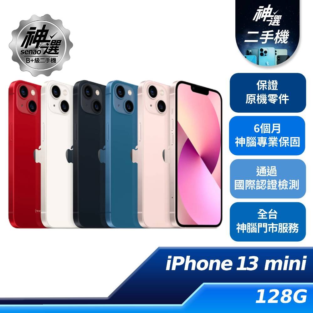 iPhone 13 mini 128GB【B+級二手機 六個月保固】