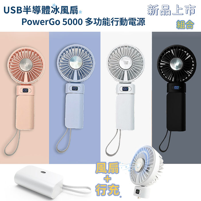 Wephone 5000mAh 隱藏直插式/數顯20W快充行動電源+USB半導體冰風扇(雙向自帶線/可充手錶) 淡藍紫