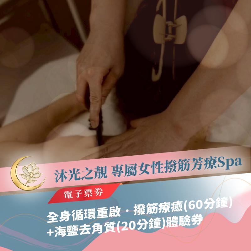 板橋SPA推薦【沐光之靚Spa】全身循環重啟˙撥筋療癒(60分鐘)+海鹽去角質(20分鐘)體驗券(MO)
