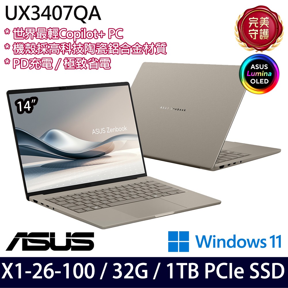 《ASUS 華碩》UX3407QA-0072D26100(14吋WUXGA/X X1 26 100/32G/1TB SSD/Win11/三年保)