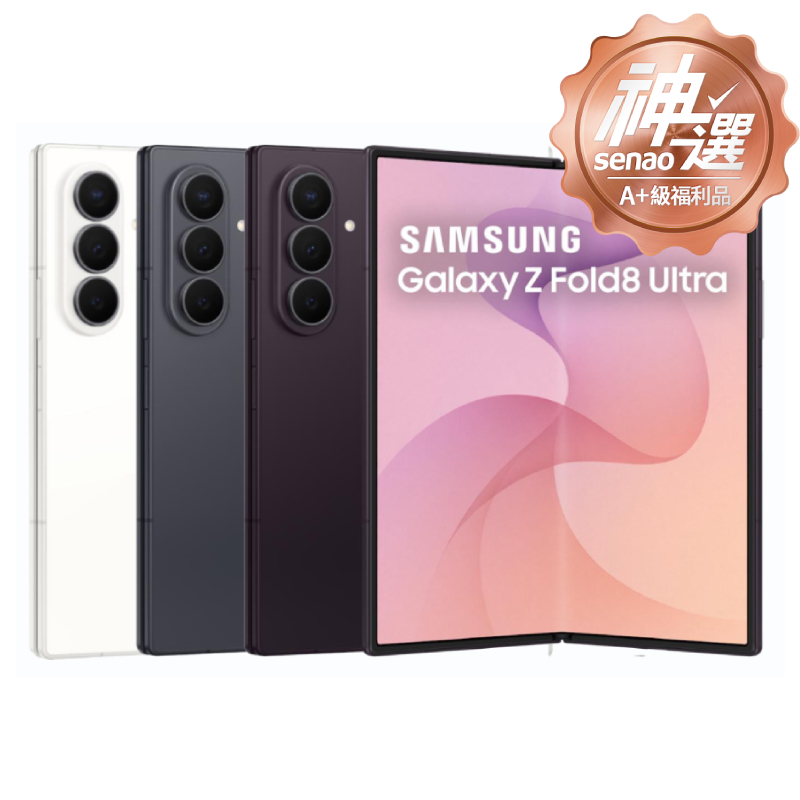 SAMSUNG Galaxy Z Fold8 Ultra 12G/256G 鳶尾紫【A+級福利品 3個月保固】