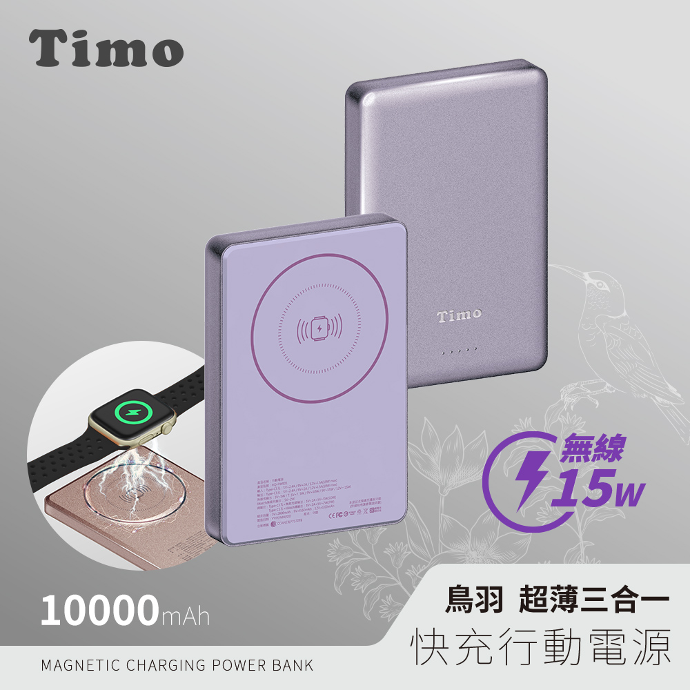 【Timo】鳥羽系列 三合一 PD超薄磁吸行動電源10000mAh_淡紫色
