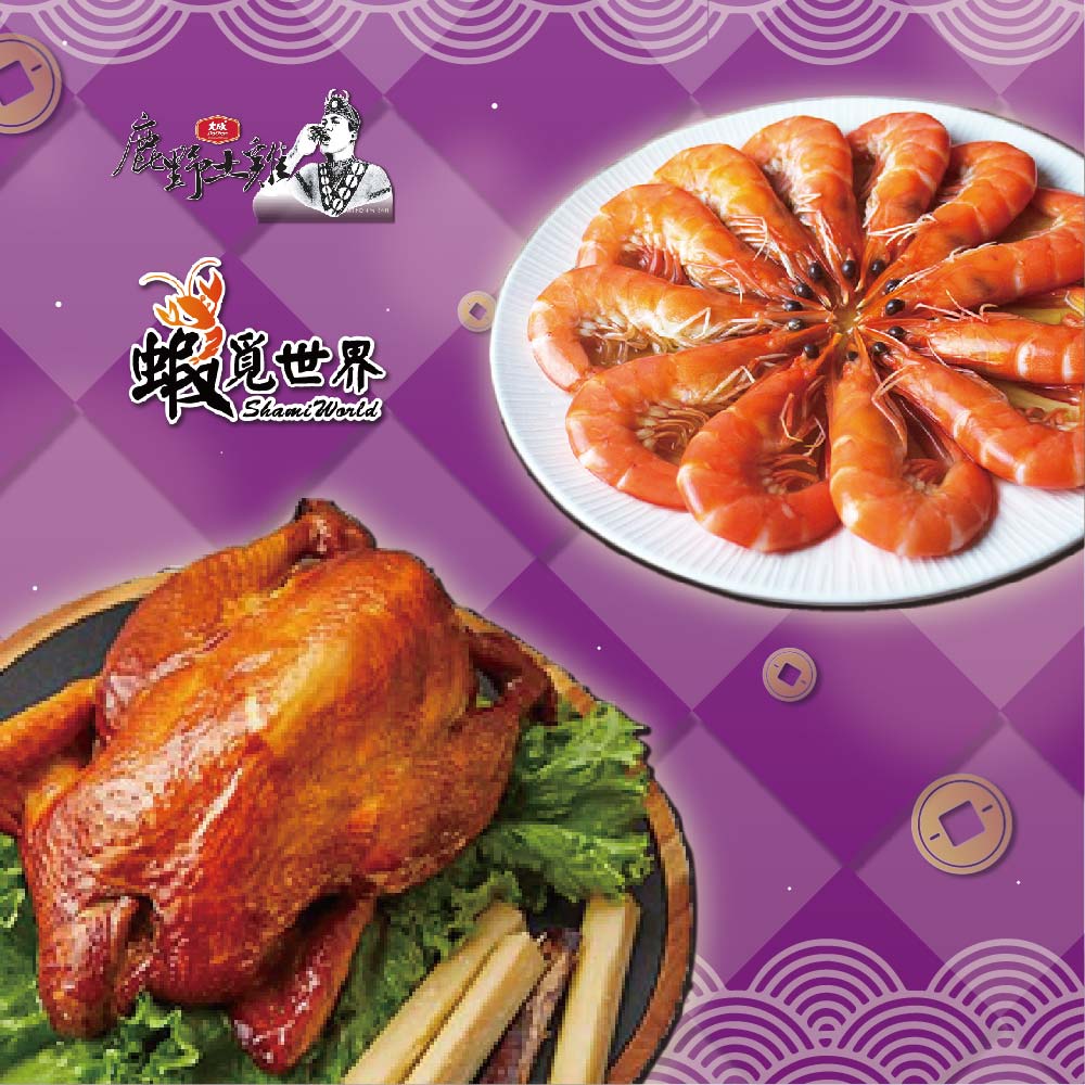 預購【大成x蝦覓世界】富貴吉祥年菜E(鹿野蔗香雞+紹興醉鮮蝦)_2026年菜_2026/2/5~2/11出貨