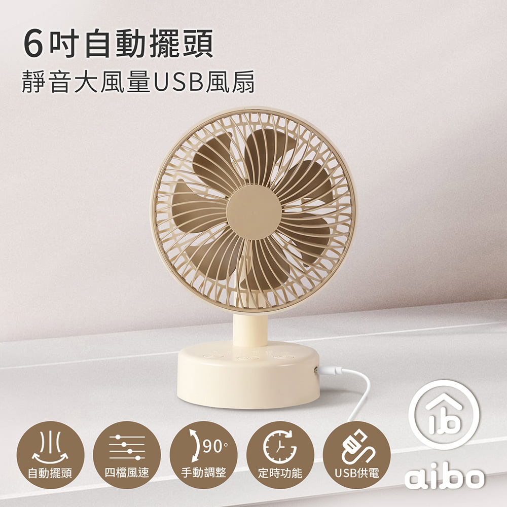 aibo 6吋自動擺頭 靜音大風量USB風扇(可定時)-奶茶棕