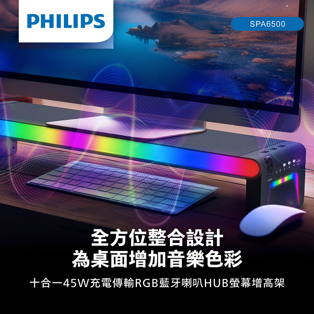 PHILIPS RGB十合一45W充電傳輸藍牙喇叭HUB螢幕增高架 SPA6500BK