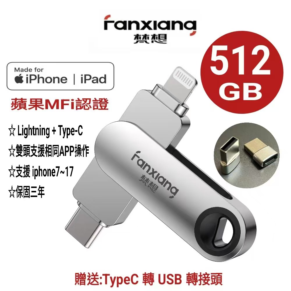FANXIANG 梵想 F385 512GB iphone隨身碟 Lightning+TypeC