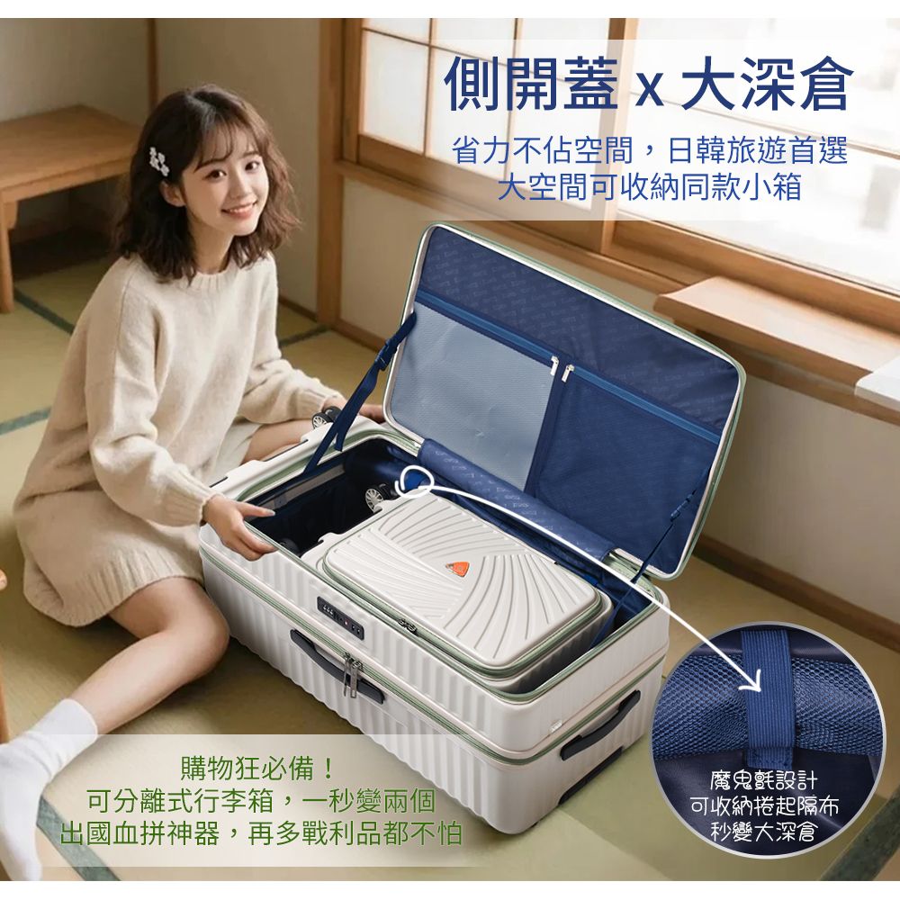 側開蓋大深省力不佔空間,日韓旅遊首選大空間可收納同款小箱購物狂必備!可分離式行李箱,一秒變兩個出國血拼神器,再多戰利品都不怕魔鬼氈設計可收納捲起隔布秒變大深倉