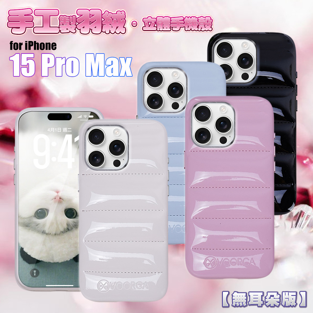 VOORCA VO-F2 iPhone 15 Pro Max 6.7手工製羽絨立體手機殼-無耳版白色