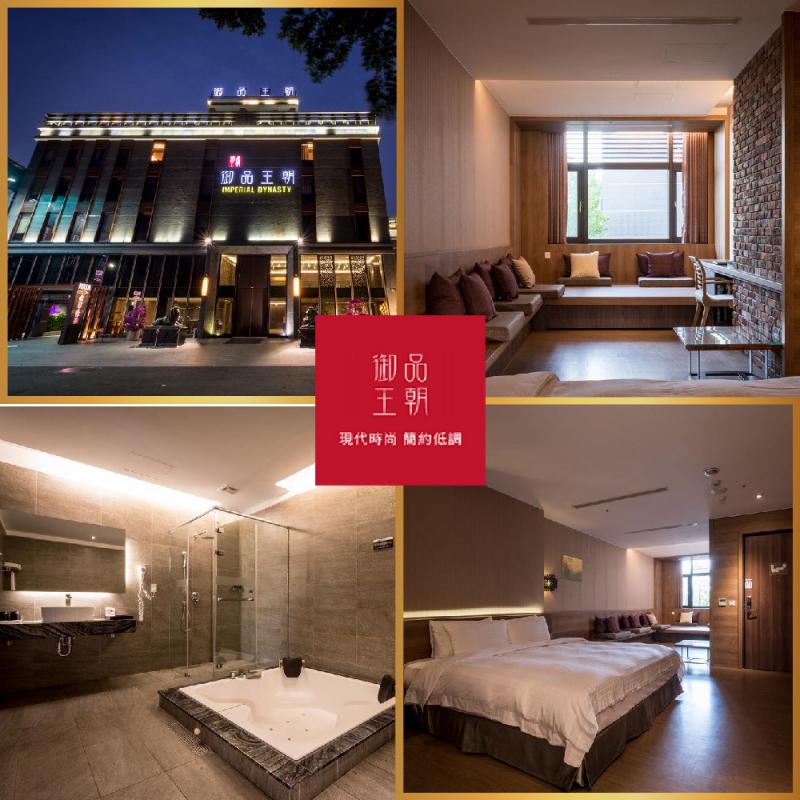 雲林【御品王朝旅店】御品汽車客房3小時休息券/平假日通用MO26