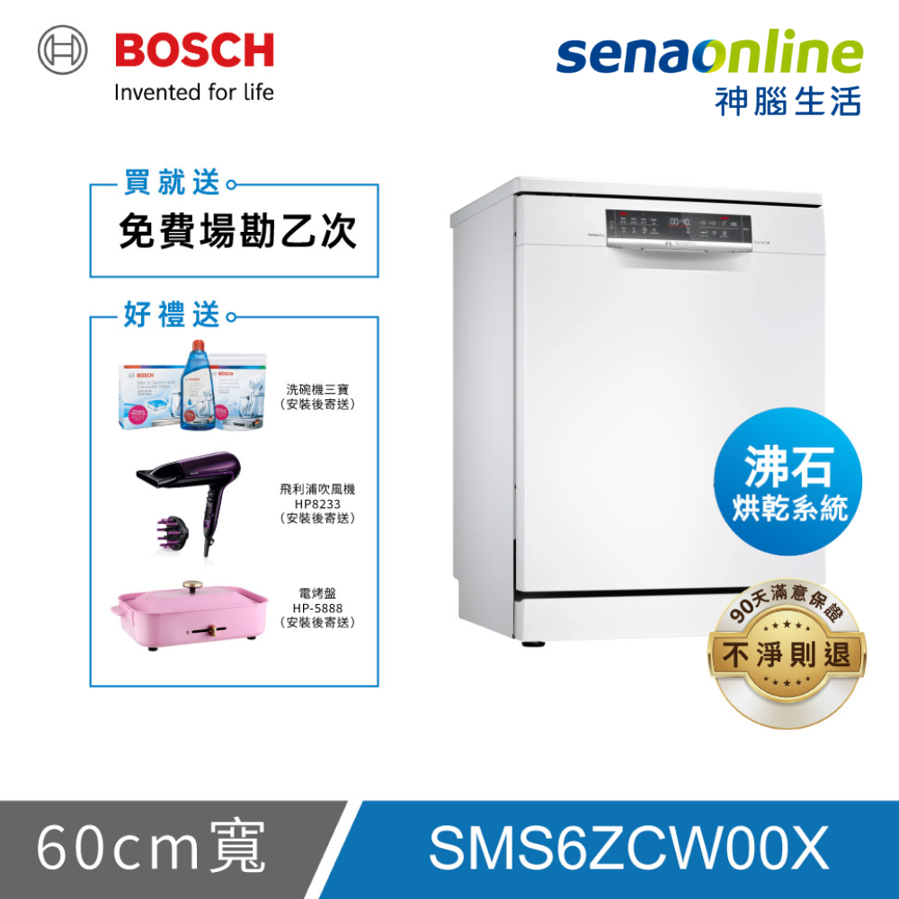 BOSCH博世 SMS6ZCW00X 6系列 14人份 60公分沸石獨立式洗碗機