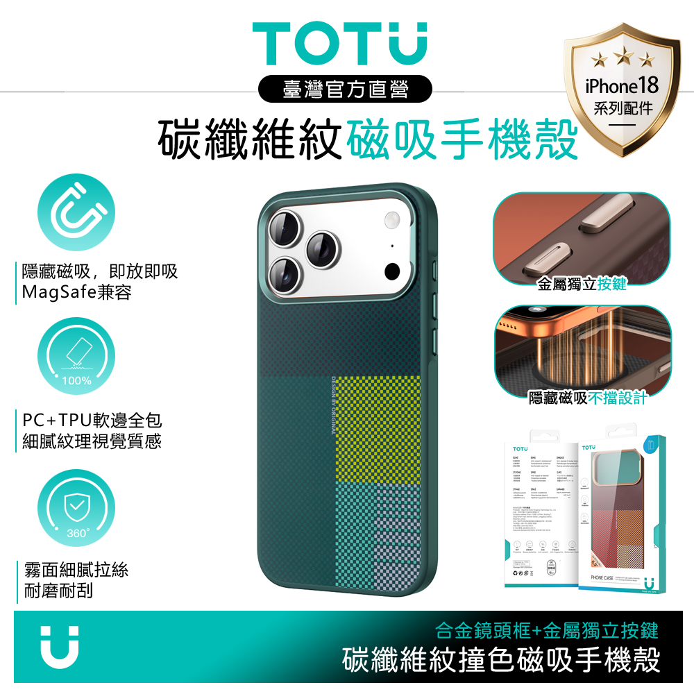 TOTU iPhone 18 Pro/17 Pro 隱藏磁吸手機保護防摔殼 撞色碳纖維紋 MagSafe 綠色