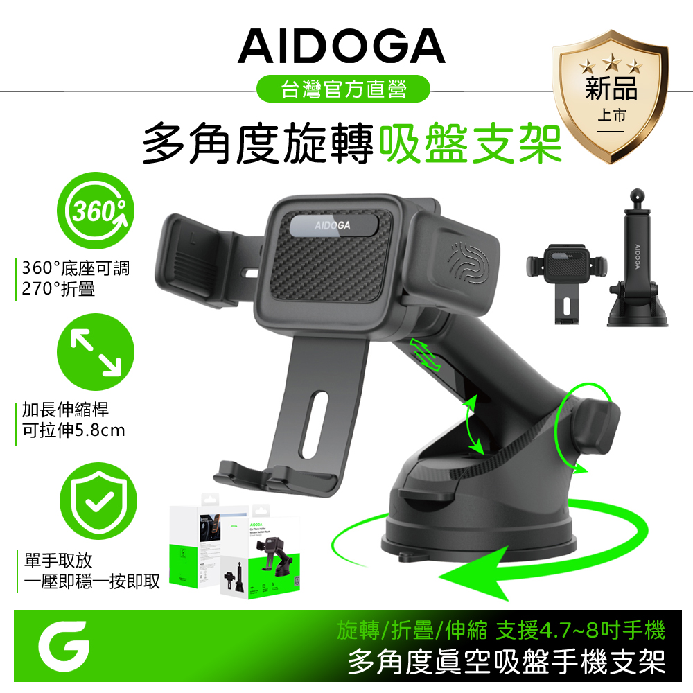 AIDOGA 真空吸盤旋轉手機支架 加長伸縮收納 車用/桌面 ApeX系列 4.7~8吋手機