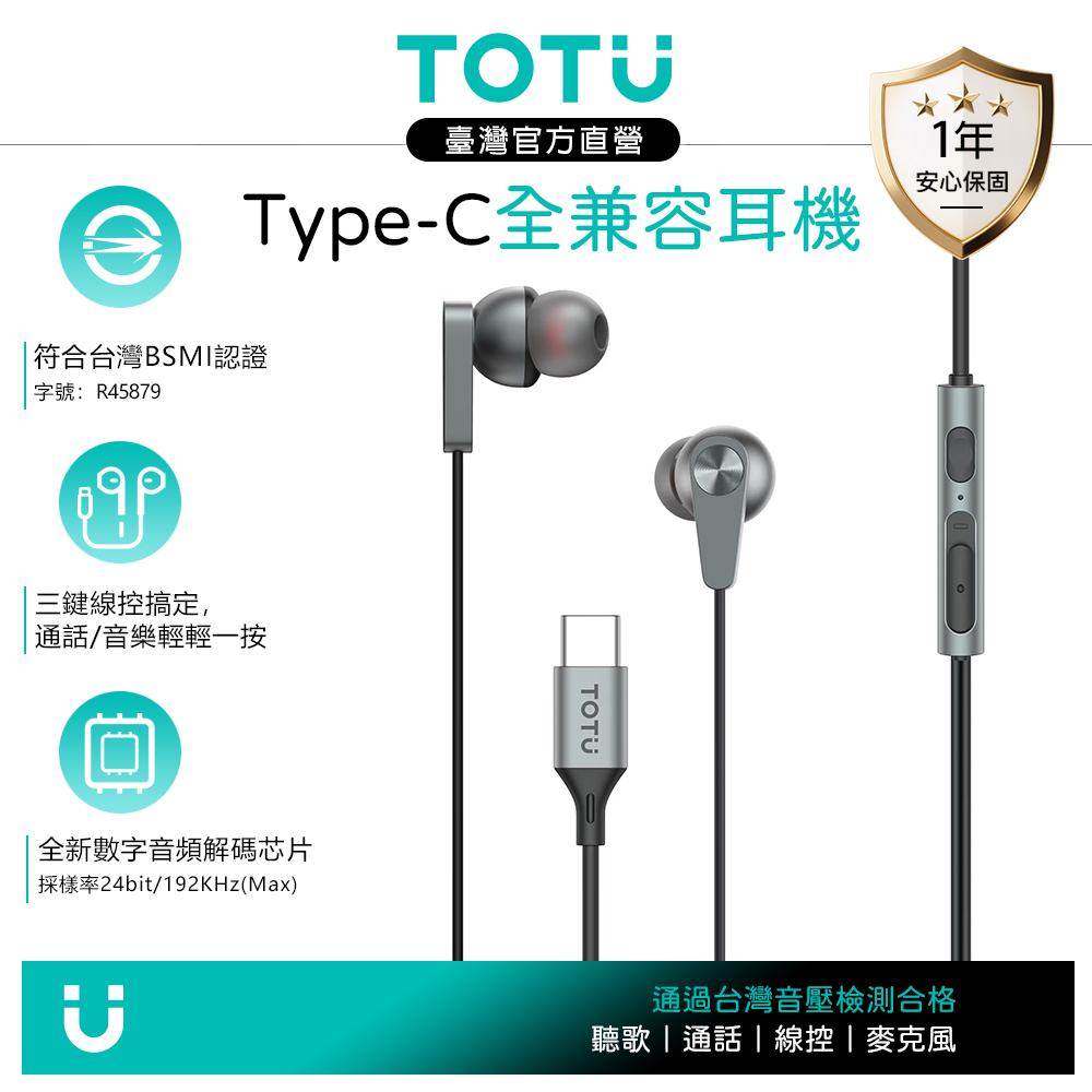TOTU台灣官方 Type-C入耳式線控有線耳機 通話聽歌高清麥克風 可替換耳帽 HighFi系列 1.2M