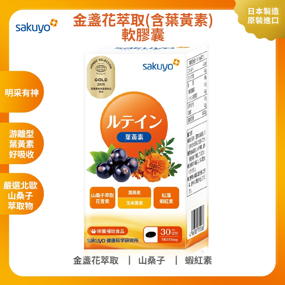 sakuyo 金盞花萃取葉黃素軟膠囊(食品)(30粒/瓶)