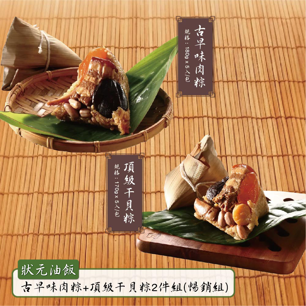預購【狀元油飯】古早味肉粽(180x5入/包)+頂級干貝粽(170x5入/包)_2026/6/10~6/16出貨