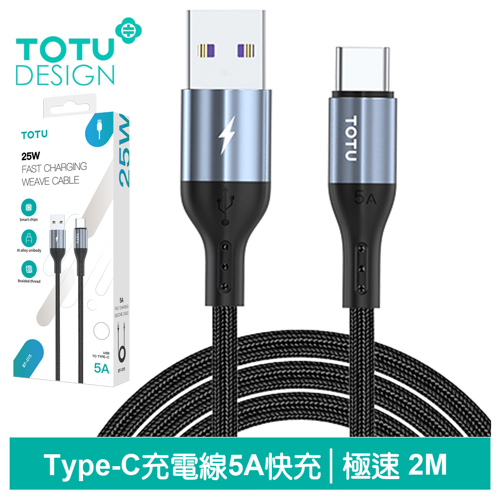 TOTU台灣官方 Type-C充電線傳輸線編織快充線閃充線 極速2代 2M 拓途