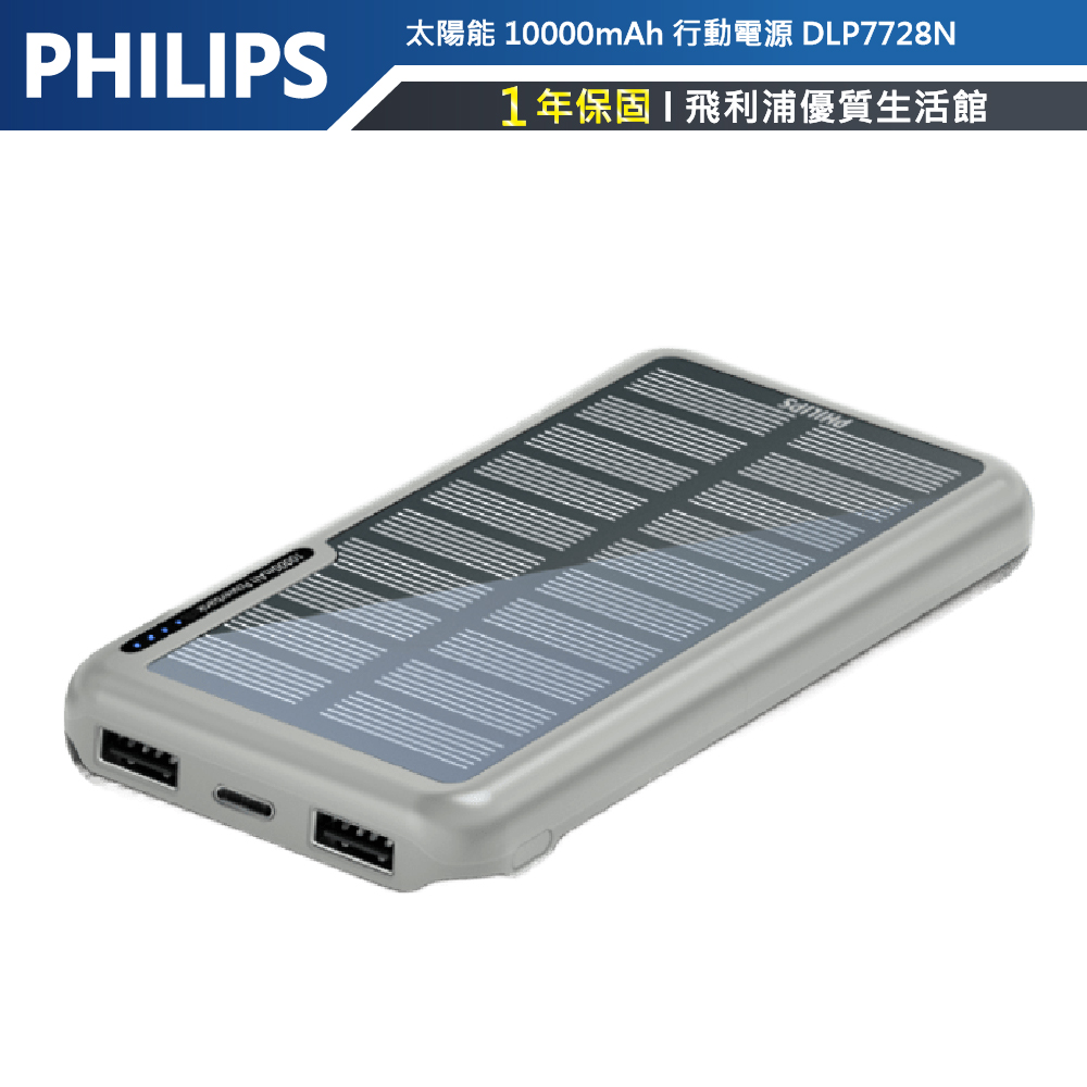 【PHILIPS飛利浦】太陽能 10000mAh 行動電源 DLP7728N/96